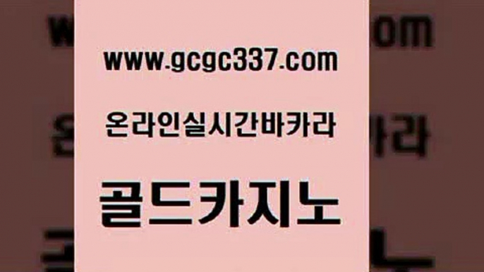 www쩜gcgc337쩜com 골드카지노 베가스카지노주소 모바일카지노 트럼프카지노쿠폰 골드카지노 구글카지노cpc홍보대행 앙헬레스카지노 온라인바카라조작 안전카지노 골드카지노 카지노무료쿠폰 생방송카지노 구글카지노cpc광고대행 트럼프카지노 www쩜gcgc337쩜com 바카라하는곳 안전메이저사이트 실시간배팅 호텔카지노 인터넷카지노게임 골드카지노 라이브카지노 블랙잭사이트 사설카지노 카지노바 엠카지노점검