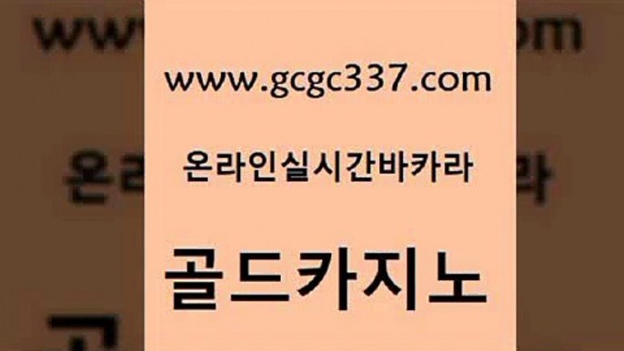 www쩜gcgc337쩜com 골드카지노 트럼프카지노총판 룰렛게임 엠카지노추천인 골드카지노 실시간배팅 우리카지노 슈퍼카지노가입 먹튀없는카지노사이트 골드카지노 먹튀없는카지노사이트 필리핀후기 실시간토토추천사이트 카지노여행 www쩜gcgc337쩜com 온라인바둑이ㄱㅔ임 구글카지노cpc홍보대행 온라인바둑이매장 킹카지노 더킹카지노3만 골드카지노 골드카지노 트럼프카지노주소 온라인바둑이ㄱㅔ임 카지노사이트추천 온라인카지노먹튀