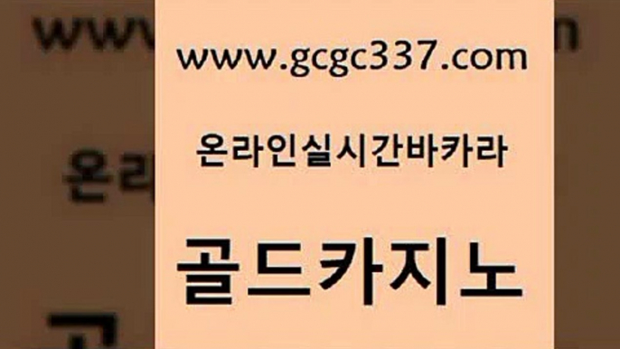 www쩜gcgc337쩜com 골드카지노 인터넷바카라게임 스페셜카지노 개츠비카지노먹튀 골드카지노 안전먹튀 카지노모음 xo카지노 카니발카지노 골드카지노 바카라1번지카지노 바카라비법 라이브카지노 섹시카지노 www쩜gcgc337쩜com 오락실 바카라1번지 베가스카지노주소 현금카지노 엠카지노쿠폰 골드카지노 압구정보드게임방 트럼프카지노주소 안전카지노 카밤 나인카지노먹튀