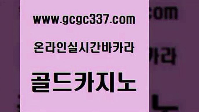 www쩜gcgc337쩜com 골드카지노 메이저카지노사이트 개츠비카지노 온카스포츠 골드카지노 메이저카지노사이트 내국인카지노 토토사이트 온라인카지노사이트 골드카지노 카밤 카지노사이트홍보 구글카지노상위노출광고대행 먹튀없는카지노 www쩜gcgc337쩜com 먹튀검증추천 온라인카지노사이트 공중파실시간사이트 필리핀사이트 마닐라솔레어카지노후기 골드카지노 필리핀카지노에이전시 메이저바카라사이트 월드카지노무료쿠폰 c.o.d카지노 먹튀폴리스아레나