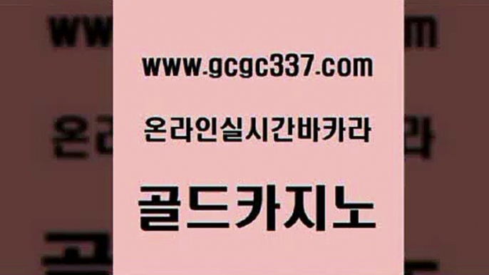 www쩜gcgc337쩜com 골드카지노 트럼프카지노안전주소 먹튀검증 카지노사이트쿠폰 골드카지노 카지노에이전트 먹튀폴리스 온라인바카라추천 보드게임카페오즈 골드카지노 먹튀검증사이트추천 구글카지노cpc홍보대행 오락실 킹카지노 www쩜gcgc337쩜com 먹튀없는카지노 베가스카지노 트럼프카지노주소 필고 필리핀 카지노 현황 골드카지노 온라인바둑이매장 실시간바카라사이트 구글카지노상위노출광고대행 우리카지노 온라인카지노순위