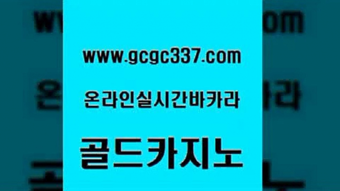 www쩜gcgc337쩜com 골드카지노 카지노에이전트 카지노에이전트 마닐라솔레어카지노후기 골드카지노 카지노섹시딜러 바카라공식 인터넷카지노게임 트럼프카지노먹튀검증 골드카지노 우리카지노40프로총판모집 실시간사이트추천 메이저바카라사이트 인터넷카지노사이트 www쩜gcgc337쩜com 공중파실시간사이트 라이브배팅 우리카지노광고대행 강남오락실 합법도박사이트 골드카지노 아바타카지노 33카지노사이트주소 클락카지노추천 호카지노 우리카지노먹튀