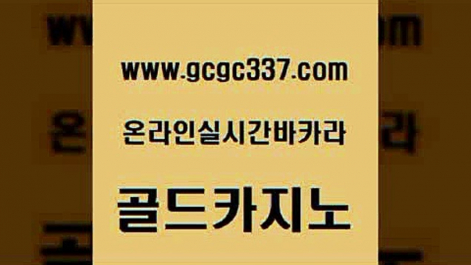 www쩜gcgc337쩜com 골드카지노 베가스카지노주소 제주도카지노 카지노노하우 골드카지노 안전한카지노사이트추천 생중계바카라 미국온라인카지노 카밤 골드카지노 먹튀사이트서치 메이저바카라사이트 월드카지노 카지노홍보 www쩜gcgc337쩜com 카지노총판수입 구글카지노cpc광고대행 스타월드카지노 로마카지노 우리카지노조작 골드카지노 카지노의밤 33카지노사이트주소 인터넷카지노사이트주소 골드카지노 온카스포츠