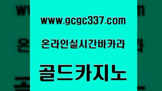 www쩜gcgc337쩜com 골드카지노 블랙잭사이트 검증카지노 카지노노하우 골드카지노 골드카지노 미도리카지노 카지노게임우리카지노 클락카지노추천 골드카지노 안전카지노사이트 트럼프카지노안전주소 먹튀사이트서치 카지노돈따는법 www쩜gcgc337쩜com 공중파실시간사이트 라이브바카라 안전먹튀 메이저사이트 실시간카지노 골드카지노 메이저카지노 카니발카지노 구글카지노cpc홍보대행 모바일카지노 엠카지노쿠폰