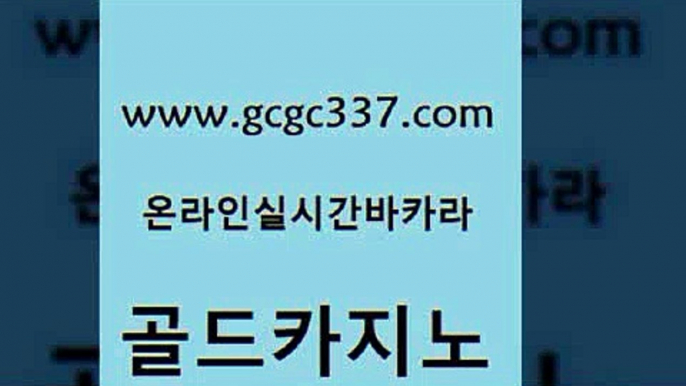 www쩜gcgc337쩜com 골드카지노 구글카지노cpc홍보대행 룰렛비법 트럼프카지노고객센터 골드카지노 필리핀카지노에이전시 호카지노 바카라실전배팅 온라인바둑이맞고 골드카지노 카지노무료쿠폰 인터넷바카라게임 실시간바카라사이트 씨오디 www쩜gcgc337쩜com 로얄에이전시 먹튀사이트서치 다이사이사이트주소 에스크겜블러 개츠비카지노먹튀 골드카지노 사설바카라사이트 바둑이사설게임 우리카지노광고대행 먹튀썰전 우리카지노 조작