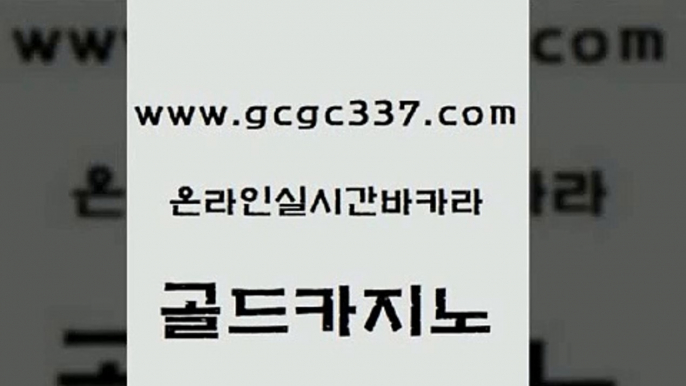 www쩜gcgc337쩜com 골드카지노 온라인바둑이맞고 킹카지노 올인먹튀 골드카지노 카밤 온라인카지노사이트 트럼프카지노고객센터 카지노하는곳 골드카지노 사설카지노 cod카지노 베가스카지노 안전한바카라사이트 www쩜gcgc337쩜com 트럼프카지노먹튀 트럼프카지노먹튀검증 트럼프카지노안전주소 라이브카지노 온카웹툰 골드카지노 안전먹튀 안전한바카라사이트 카지노의밤 카지노광고 우리카지노조작