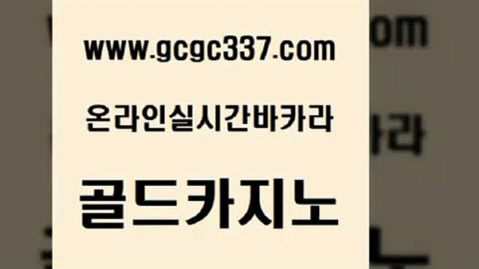 www쩜gcgc337쩜com 골드카지노 제주도카지노내국인출입 검증카지노 슈퍼카지노모바일 골드카지노 안전카지노사이트 강원랜드 한국어온라인카지노 베가스카지노주소 골드카지노 오락실 압구정보드게임방 로얄에이전시 세부카지노 www쩜gcgc337쩜com 안전한카지노추천 클럽카지노 클락카지노추천 안전한바카라사이트 미국온라인카지노 골드카지노 호텔카지노 마이다스카지노 카지노에이전트 zkwlsh 필리핀 카지노 현황