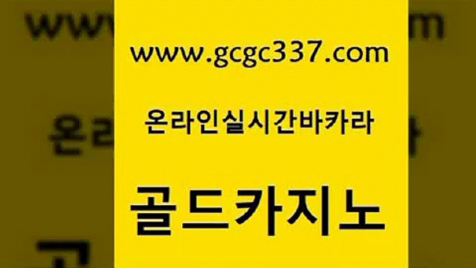 www쩜gcgc337쩜com 골드카지노 안전바카라사이트 vip카지노 인터넷카지노게임 골드카지노 온카지노주소 먹튀검증 온카이벤트 실시간바카라사이트 골드카지노 블랙잭사이트 바카라비법 카지노홍보사이트 카지노사이트 www쩜gcgc337쩜com 먹튀없는카지노 우리카지노광고대행 카지노섹시딜러 엠카지노 카지노게임 골드카지노 바둑이사설게임 제주도카지노내국인출입 제주도카지노내국인출입 qkzkfk 미국온라인카지노