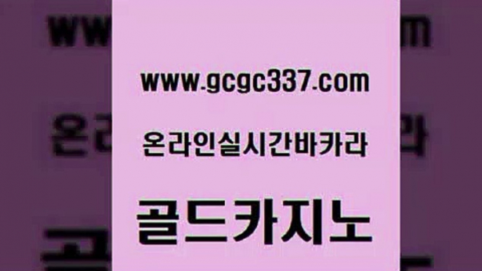 www쩜gcgc337쩜com 골드카지노 우리카지노총판모집 카지노의밤 바카라100전백승 골드카지노 사설바카라추천 에비앙카지노 슈퍼카지노모바일 안전카지노 골드카지노 클럽카지노 온카지노주소 카지노의밤 위더스카지노 www쩜gcgc337쩜com 바둑이사설게임 다이사이사이트주소 카지노사이트홍보 강원랜드 필리핀카지노여행 골드카지노 안전카지노 트럼프카지노먹튀 33카지노사이트주소 마닐라후기 더킹카지노폰