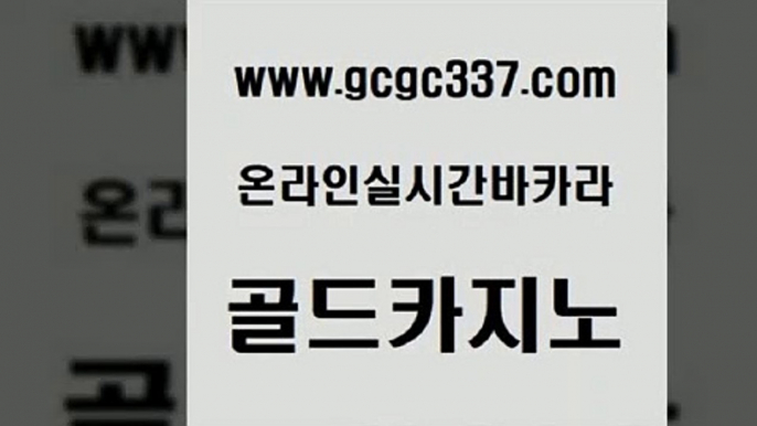 www쩜gcgc337쩜com 골드카지노 우리카지노40프로총판모집 c.o.d카지노 바카라돈따는법 골드카지노 골드카지노 실시간바카라 슈퍼카지노주소 안전카지노사이트 골드카지노 마이다스카지노 클락카지노후기 실시간사이트추천 카지노순위 www쩜gcgc337쩜com 무료바카라게임 카밤 vip카지노 엠카지노 필리핀카지노호텔 골드카지노 안전한바카라사이트 트럼프카지노먹튀검증 33카지노주소 발리바고카지노 더킹카지노회원가입