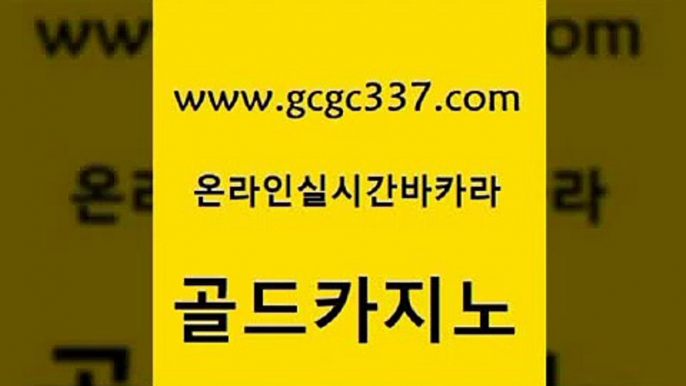 www쩜gcgc337쩜com 골드카지노 클락카지노후기 루틴 슈퍼카지노검증 골드카지노 메이저카지노사이트 바카라공식 우리온카 온라인바둑이매장 골드카지노 블랙잭사이트 사설블랙잭사이트 라이브카지노사이트 카밤 www쩜gcgc337쩜com 인터넷바카라 트럼프카지노먹튀검증 생방송카지노 카지노바 나인카지노먹튀 골드카지노 카지노총판수입 사설카지노 안전메이저사이트 마닐라여행 골드카지노먹튀