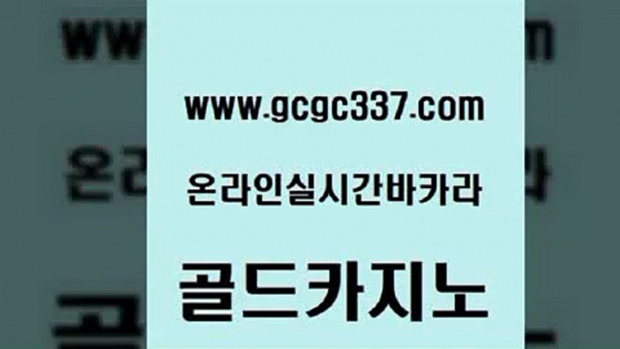 www쩜gcgc337쩜com 골드카지노 바카라비법 마닐라여행 슈퍼카지노가입 골드카지노 공중파실시간사이트 마닐라밤문화 트럼프카지노총판 카지노파트너모집 골드카지노 트럼프카지노안전주소 우리카지노40프로총판모집 월드카지노 실시간사이트 www쩜gcgc337쩜com 필리핀카지노여행 바카라1번지카지노 압구정보드게임방 카지노이기는법 우리카지노 조작 골드카지노 벳콩먹튀검증 카지노총판수입 트럼프카지노먹튀검증 섹시카지노 심바먹튀