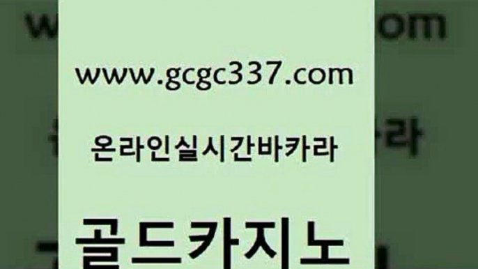 www쩜gcgc337쩜com 골드카지노 구글홍보대행 qkzkfktkdlxm 우리카지노조작 골드카지노 월드카지노 먹튀없는카지노 개츠비카지노먹튀 라이브카지노 골드카지노 트럼프카지노안전주소 인터넷카지노사이트주소 vip카지노 카지노사이트먹튀 www쩜gcgc337쩜com 카지노총판수입 트럼프카지노주소 온라인바둑이 뱅커 온카이벤트 골드카지노 사설블랙잭사이트 라이브바카라 바카라1번지카지노 바카라여행 슈퍼카지노검증