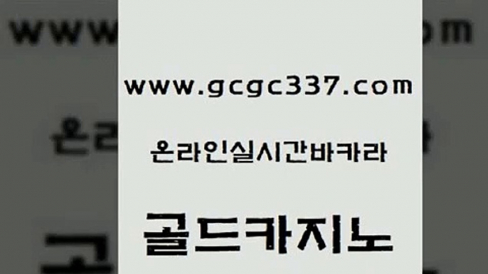 www쩜gcgc337쩜com 골드카지노 cod카지노 에비앙카지노 바카라돈따는법 골드카지노 스타월드카지노 바카라돈따는법 실시간카지노 바카라1번지카지노 골드카지노 온라인바둑이매장 안전먹튀 안전카지노 카지노여자 www쩜gcgc337쩜com 오락실 트럼프카지노안전주소 호텔카지노 먹튀검색기 카지노먹튀검증 골드카지노 인터넷바카라게임 안전메이저사이트 카지노파트너모집 내국인카지노 필리핀솔레어카지노