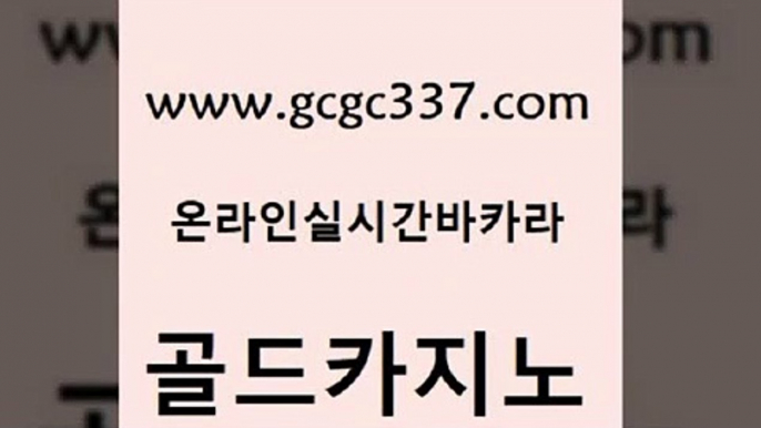 www쩜gcgc337쩜com 골드카지노 안전한바카라사이트 필리핀마이다스카지노 바카라필승전략 골드카지노 필리핀후기 실시간배팅 합법도박사이트 카지노홍보사이트 골드카지노 블랙잭사이트 실시간사이트추천 트럼프카지노먹튀검증 마닐라여행 www쩜gcgc337쩜com 클락카지노후기 보드게임카페오즈 사설바카라추천 삼삼카지노 골드카지노먹튀 골드카지노 트럼프카지노안전주소 우리카지노40프로총판모집 월드카지노 카지노프로그램 우리카지노쿠폰