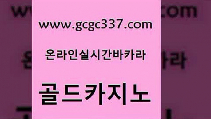 www쩜gcgc337쩜com 골드카지노 필리핀카지노에이전시 카지노돈따는법 슈퍼카지노쿠폰 골드카지노 실시간배팅 올인구조대 트럼프카지노주소 라이브배팅 골드카지노 바카라1번지 트럼프카지노주소 사설카지노 카지노사이트 www쩜gcgc337쩜com 카니발카지노 카지노파트너모집 월드카지노 크라운카지노 슈퍼카지노후기 골드카지노 사설카지노 바카라하는곳 클락카지노추천 에스크겜블러 합법도박사이트