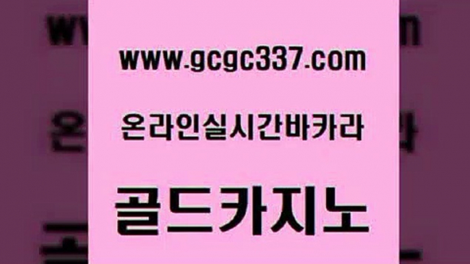 www쩜gcgc337쩜com 골드카지노 로얄에이전시 보드게임방 호텔카지노주소 골드카지노 안전한카지노사이트추천 안전한카지노 온라인바카라사이트 필리핀카지노여행 골드카지노 바카라무료쿠폰 카지노파트너모집 실시간사이트추천 마이다스카지노 www쩜gcgc337쩜com 메이저카지노 안전한바카라사이트 무료바카라게임 실시간라이브 올인먹튀 골드카지노 오락실 아바타카지노 바둑이사설게임 카지노사이트쿠폰 엠카지노점검