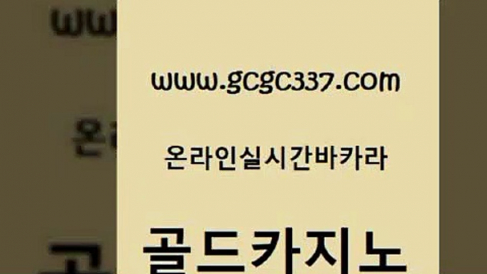 www쩜gcgc337쩜com 골드카지노 메이저카지노 솔레어카지노 온라인카지노먹튀 골드카지노 구글카지노cpc홍보대행 마이다스카지노영상 온라인바카라조작 공중파실시간사이트 골드카지노 월드카지노무료쿠폰 클락카지노추천 구글카지노상위노출광고대행 클럽카지노 www쩜gcgc337쩜com 인터넷바카라게임 필리핀카지노에이전시 스타월드카지노 먹튀폴리스 원카지노먹튀 골드카지노 cod카지노 카지노섹시딜러 먹튀통합검색 대박카지노 카지노사이트 검증