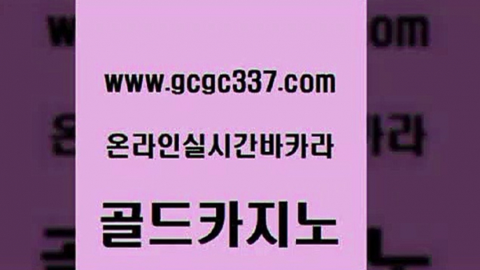 www쩜gcgc337쩜com 골드카지노 호텔카지노 올인구조대 카지노가입쿠폰 골드카지노 구글카지노cpc홍보대행 카지노홍보 우리계열 안전먹튀 골드카지노 안전한카지노사이트추천 온카지노주소 먹튀통합검색 바카라 www쩜gcgc337쩜com 사설바카라추천 사설바카라사이트 바카라1번지카지노 골드카지노 우리카지노총판 골드카지노 사설바카라추천 우리카지노총판모집 클락카지노후기 카지노사이트추천 마닐라솔레어카지노후기