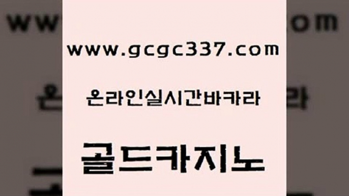 www쩜gcgc337쩜com 골드카지노 실시간배팅 필리핀여행 슈퍼카지노검증 골드카지노 카지노무료쿠폰 강남오락실 바카라사이트운영 인터넷카지노사이트주소 골드카지노 먹튀폴리스검증 베가스카지노 33카지노사이트주소 카지노의밤 www쩜gcgc337쩜com 클럽카지노 인터넷바카라게임 라이브카지노 필리핀여행 라이브바카라 골드카지노 라이브바카라 구글홍보대행 카지노무료쿠폰 스페셜카지노 온라인카지노먹튀