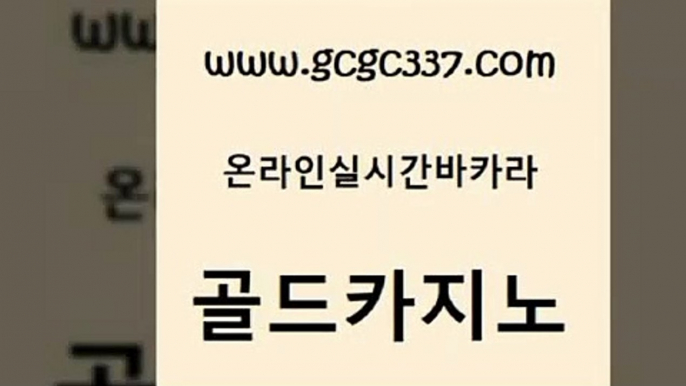 www쩜gcgc337쩜com 골드카지노 카지노의밤 바카라공식 슈퍼카지노후기 골드카지노 실시간토토추천사이트 먹튀검색기 우리카지노조작 클럽카지노 골드카지노 vip카지노 스타월드카지노 스타월드카지노 카지노에이전트 www쩜gcgc337쩜com 카지노무료쿠폰 카지노총판수입 클락카지노후기 미도리카지노 온카검증 골드카지노 우리카지노총판모집 마이다스카지노 안전카지노사이트 바카라노하우 온카스포츠