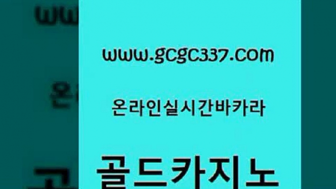 www쩜gcgc337쩜com 골드카지노 구글카지노cpc광고대행 바카라돈따는법 바카라전략노하우 골드카지노 카지노에이전트 씨오디 심바먹튀 33카지노사이트주소 골드카지노 블랙잭사이트 블랙잭사이트 메이저카지노놀이터 바카라공식 www쩜gcgc337쩜com 트럼프카지노먹튀검증 구글카지노상위노출광고대행 먹튀검증사이트추천 앙헬레스카지노 더킹카지노먹튀 골드카지노 33카지노주소 구글카지노cpc홍보대행 압구정보드게임방 더카지노 바카라사이트쿠폰