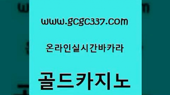 www쩜gcgc337쩜com 골드카지노 사설카지노 룰렛비법 바카라규칙 골드카지노 클락카지노후기 에이스카지노 슈퍼카지노고객센터 생방송카지노 골드카지노 우리카지노총판모집 구글카지노상위노출광고대행 먹튀없는카지노사이트 먹튀없는카지노 www쩜gcgc337쩜com 월드카지노무료쿠폰 안전바카라사이트 클락카지노추천 바카라돈따는법 온카슬롯 골드카지노 사설블랙잭사이트 압구정보드게임방 33카지노주소 킹카지노 카지노무료게임