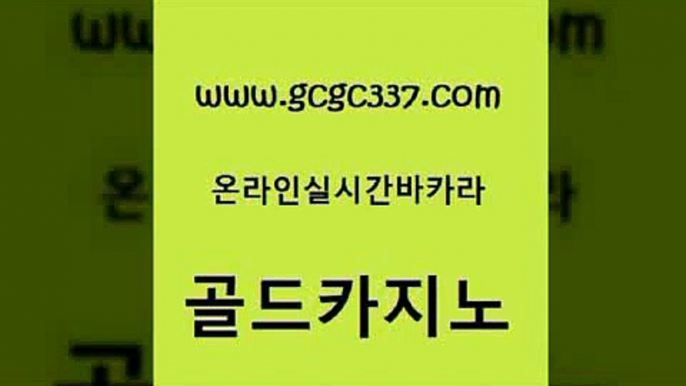 www쩜gcgc337쩜com 골드카지노 실시간카지노 호게임 한국어온라인카지노 골드카지노 실시간배팅 강원랜드 바카라전략슈 라이브배팅 골드카지노 카니발카지노 카지노에이전트 안전바카라사이트 라이브카지노 www쩜gcgc337쩜com 베가스카지노주소 필리핀후기 제주도카지노내국인출입 에이스카지노 트럼프카지노주소 골드카지노 안전한카지노추천 공중파실시간사이트 트럼프카지노총판 정선카지노 온카스포츠