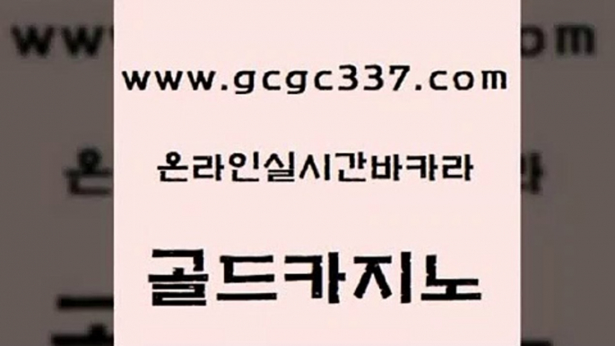 www쩜gcgc337쩜com 골드카지노 카지노의밤 바카라노하우 슈퍼카지노코드 골드카지노 사설카지노 생중계바카라 먹튀114 우리카지노총판모집 골드카지노 안전메이저사이트 보드게임카페오즈 온라인바둑이 마이다스카지노영상 www쩜gcgc337쩜com 온라인바둑이ㄱㅔ임 클럽카지노 33카지노사이트주소 양방베팅 인터넷카지노게임 골드카지노 인터넷카지노사이트주소 안전바카라사이트 온카지노주소 클락밤문화 바카라실전배팅