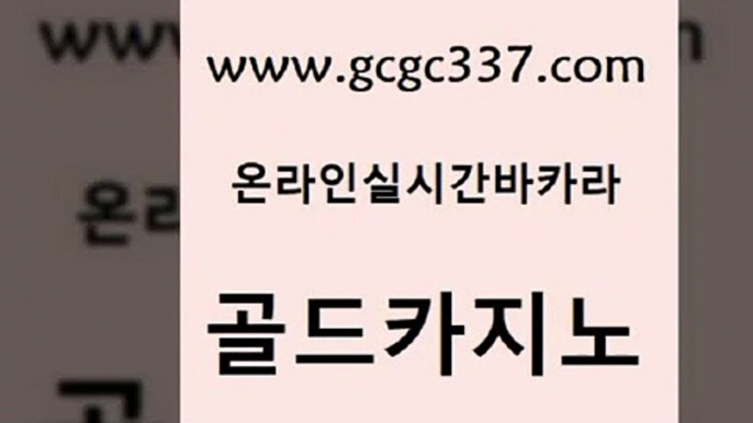 www쩜gcgc337쩜com 골드카지노 벳콩먹튀검증 검증카지노 바카라100전백승 골드카지노 안전메이저사이트 안전한바카라 바카라전략노하우 실시간토토사이트추천 골드카지노 카지노홍보사이트 필리핀카지노에이전시 보드게임카페오즈 먹튀폴리스 www쩜gcgc337쩜com 트럼프카지노먹튀검증 cod카지노 사설바카라사이트 카지노돈따는법 먹튀팬다 골드카지노 먹튀없는카지노 마이다스카지노 메이저카지노 생방송카지노 엘카지노먹튀