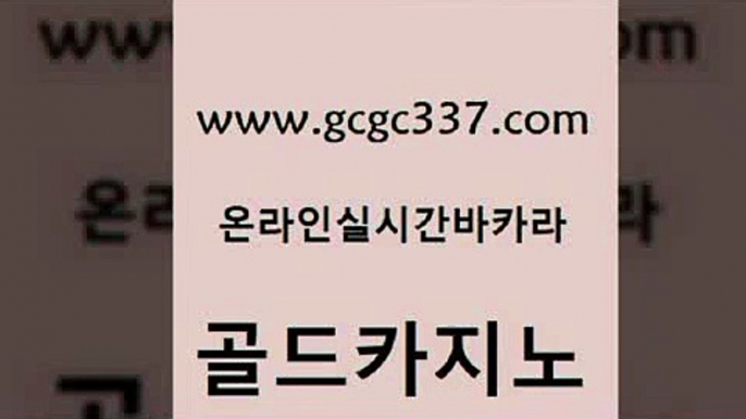 www쩜gcgc337쩜com 골드카지노 실시간배팅 안전한카지노 카지노무료게임 골드카지노 호텔카지노 카지노돈따는법 슈퍼카지노가입 월드카지노무료쿠폰 골드카지노 월드카지노 vip카지노 월드카지노 블랙잭게임 www쩜gcgc337쩜com 생방송카지노 클락카지노후기 온라인바둑이 마닐라후기 슈퍼카지노코드 골드카지노 클락카지노추천 필리핀카지노여행 우리카지노광고대행 바카라공식 먹튀폴리스검증업체