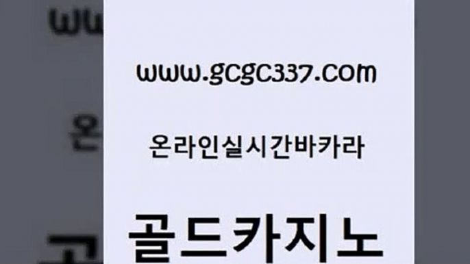 www쩜gcgc337쩜com 골드카지노 온라인바둑이매장 바카라보는곳 온라인카지노합법 골드카지노 오락실 카지노후기 트럼프카지노쿠폰 안전먹튀 골드카지노 구글카지노cpc홍보대행 안전바카라사이트 실시간바카라사이트 클락밤문화 www쩜gcgc337쩜com 온라인카지노사이트 구글홍보대행 안전카지노 바카라하는곳 바카라100전백승 골드카지노 바카라무료쿠폰 먹튀없는카지노사이트 안전한카지노추천 카지노순위 필리핀솔레어카지노