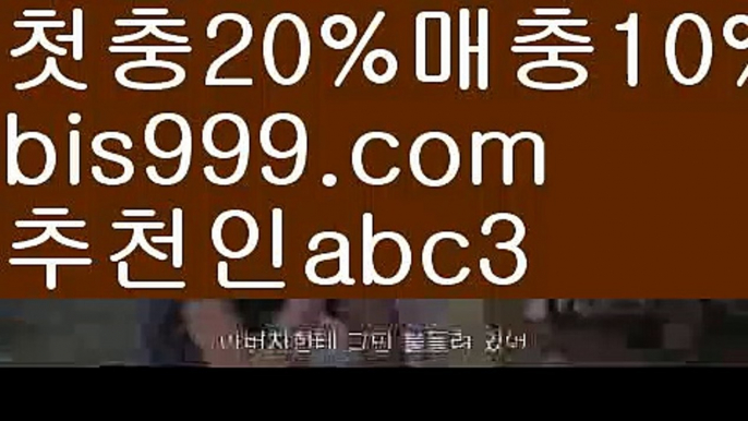 【축구중계】【✅첫충,매충10%✅】{{{독일리그 {{bis999.com}}[추천인 abc3] 스페인리그ಞ 월드컵 한국시리즈ಛ  월드시리ᙵ즈 슈퍼ᙵ볼 베이스ᙵ볼 야ᙵ구 농ᙵᙵ구 축구ᙵ 도박{{{【축구중계】【✅첫충,매충10%✅】