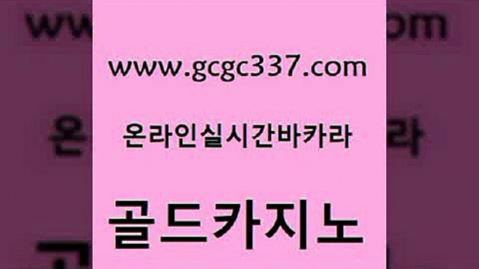 www쩜gcgc337쩜com 골드카지노 먹튀없는카지노사이트 온카 온라인카지노게임 골드카지노 온라인바둑이맞고 로마카지노 필리핀 카지노 현황 먹튀없는카지노사이트 골드카지노 아바타카지노 33카지노주소 카지노총판수입 바카라이기는법 www쩜gcgc337쩜com 사설바카라사이트 메이저카지노놀이터 실시간토토사이트추천 엠카지노 바카라실전배팅 골드카지노 온라인바둑이맞고 카지노하는곳 호텔카지노 강남보드게임 필리핀마닐라카지노