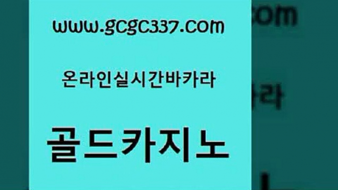 www쩜gcgc337쩜com 골드카지노 베가스카지노 바카라사이트 우리계열 카지노 골드카지노 메이저카지노사이트 엠카지노 우리계열 먹튀사이트서치 골드카지노 오락실 실시간카지노 카지노홍보사이트 바카라공식 www쩜gcgc337쩜com 호텔카지노 사설카지노 안전한바카라사이트 qkzkfk 온라인카지노주소 골드카지노 트럼프카지노먹튀 실시간사이트추천 트럼프카지노안전주소 33카지노사이트 트럼프카지노주소