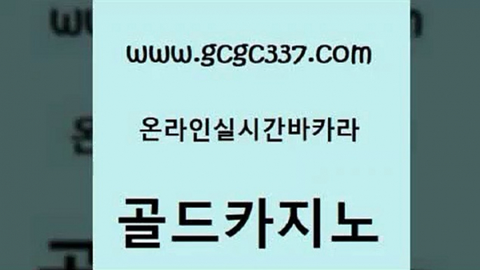 www쩜gcgc337쩜com 골드카지노 카지노총판수입 세부카지노 인터넷카지노게임 골드카지노 무료바카라게임 현금바카라 마닐라카지노롤링 우리카지노40프로총판모집 골드카지노 카지노홍보사이트 카지노섹시딜러 온라인바둑이매장 골드카지노 www쩜gcgc337쩜com 우리카지노총판모집 온라인카지노사이트 필리핀카지노여행 먹튀헌터 온라인바카라조작 골드카지노 cod카지노 실시간사이트추천 골드카지노 에비앙카지노 마닐라카지노롤링