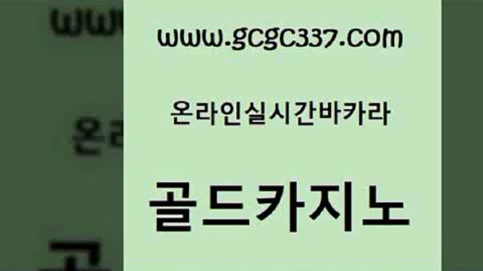 www쩜gcgc337쩜com 골드카지노 먹튀없는카지노사이트 올인구조대 먹튀114 골드카지노 골드카지노 카지노에이전시 카지노노하우 바카라하는곳 골드카지노 안전한바카라사이트 압구정보드게임방 안전먹튀 바카라스토리 www쩜gcgc337쩜com 실시간토토사이트추천 안전카지노 먹튀검증추천 무료바카라 심바먹튀 골드카지노 카니발카지노 필리핀후기 베가스카지노 베가스카지노 더킹카지노폰