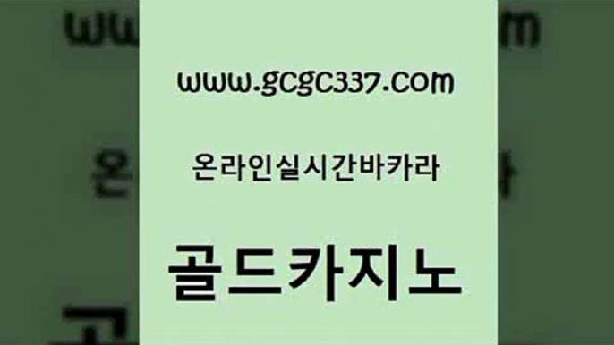 www쩜gcgc337쩜com 골드카지노 클락카지노후기 필리핀후기 퍼스트카지노 골드카지노 카밤 오락실 카니발카지노 라이브배팅 골드카지노 안전한카지노사이트추천 바카라1번지카지노 실시간배팅 사설카지노 www쩜gcgc337쩜com 보드게임카페오즈 실시간바카라 호텔카지노 사설바카라 슈퍼카지노모바일 골드카지노 트럼프카지노먹튀검증 vip카지노 카지노총판수입 필고 온카검증