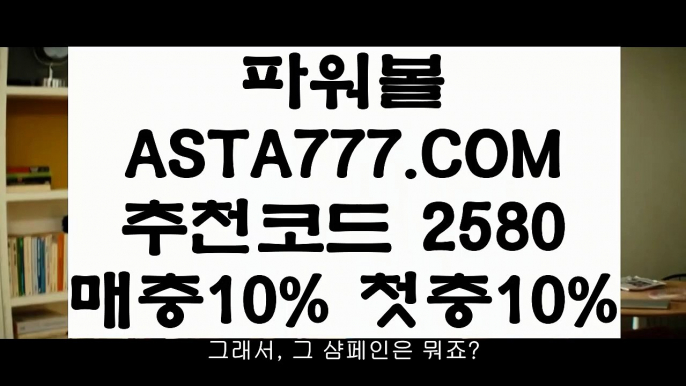 【라이브스코어】【인터넷파워볼검증】파워볼줄타기⊣✅【 ASTA777.COM  추천인 2580  】✅⊢환전무제한파워【인터넷파워볼검증】【라이브스코어】