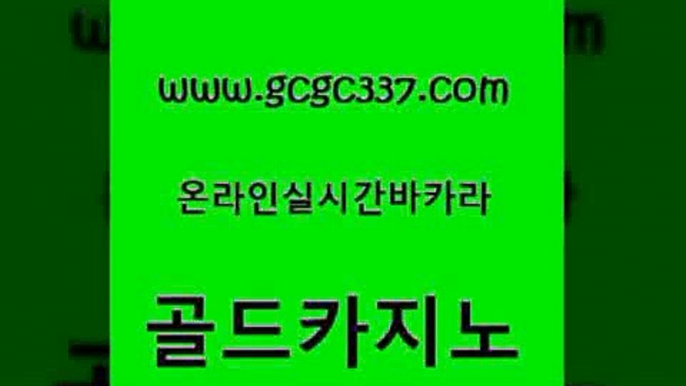 www쩜gcgc337쩜com 골드카지노 안전카지노 바카라사이트 개츠비카지노먹튀 골드카지노 실시간바카라사이트 클락카지노 온카검증 월드카지노 골드카지노 블랙잭사이트 카지노무료쿠폰 온라인카지노사이트 호게임 www쩜gcgc337쩜com 안전한카지노추천 바카라하는곳 바카라1번지카지노 카지노사이트꽁머니 카지노게임 골드카지노 안전먹튀 바카라1번지 사설바카라추천 카지노홍보 카지노사이트쿠폰