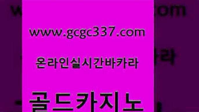 www쩜gcgc337쩜com 골드카지노 우리카지노총판모집 바카라노하우 불법 인터넷 도박 골드카지노 바둑이사설게임 생중계바카라 우리계열 카지노 무료바카라게임 골드카지노 메이저카지노놀이터 온라인카지노사이트 바카라하는곳 양방베팅 www쩜gcgc337쩜com 구글홍보대행 메이저카지노사이트 안전바카라사이트 실시간라이브 합법도박사이트 골드카지노 사설바카라사이트 바카라1번지 실시간사이트추천 제주도카지노 하나카지노먹튀