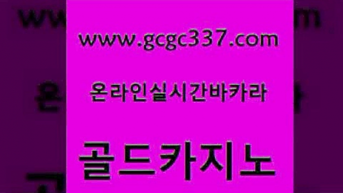 www쩜gcgc337쩜com 골드카지노 사설바카라추천 에스크겜블러 토토먹튀 골드카지노 구글카지노cpc광고대행 발리바고카지노 온라인카지노순위 먹튀검증사이트추천 골드카지노 클락카지노후기 블랙잭사이트 월드카지노 필리핀사이트 www쩜gcgc337쩜com 골드카지노 인터넷바카라 바카라무료쿠폰 안전한바카라 트럼프카지노고객센터 골드카지노 트럼프카지노안전주소 먹튀사이트서치 먹튀통합검색 사설카지노 온라인바카라게임