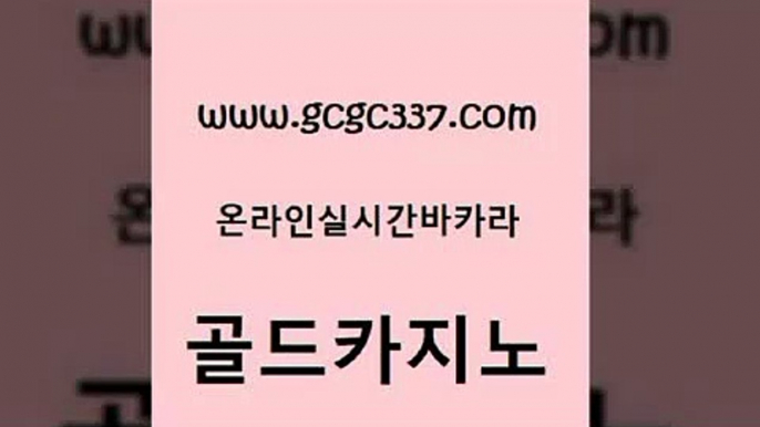 www쩜gcgc337쩜com 골드카지노 마이다스카지노솔루션비용 블랙잭사이트 슈퍼카지노코드 골드카지노 33카지노사이트주소 안전한바카라 골드999카지노 마이다스카지노솔루션비용 골드카지노 제주도카지노내국인출입 사설바카라추천 사설블랙잭사이트 라이브바카라 www쩜gcgc337쩜com 구글홍보대행 바카라비법 vip카지노 온라인카지노사이트 마닐라솔레어카지노후기 골드카지노 라이브카지노사이트 스타월드카지노 실시간바카라사이트 룰렛비법 골드카지노먹튀