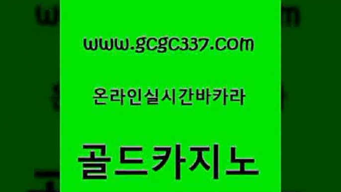 www쩜gcgc337쩜com 골드카지노 구글카지노cpc홍보대행 온라인카지노사이트 바카라사이트쿠폰 골드카지노 메이저바카라사이트 호게임 슈퍼카지노코드 사설바카라추천 골드카지노 필리핀후기 마이다스카지노솔루션비용 로얄에이전시 마카오카지노 www쩜gcgc337쩜com 트럼프카지노총판 카밤 구글카지노상위노출광고대행 카지노여자 필리핀 카지노 현황 골드카지노 실시간토토추천사이트 보드게임카페오즈 먹튀사이트서치 qkzkfk 더킹카지노폰