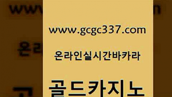 www쩜gcgc337쩜com 골드카지노 베가스카지노주소 개츠비카지노 우리카지노트럼프 골드카지노 우리카지노광고대행 카지노에이전트 온카웹툰 메이저카지노사이트 골드카지노 33카지노주소 온라인바둑이맞고 33카지노주소 보드게임 www쩜gcgc337쩜com 제주도카지노내국인출입 바카라하는곳 사설바카라추천 앙헬레스카지노 우리카지노 조작 골드카지노 제주도카지노내국인출입 보드게임 카지노에이전트 올인구조대 클럽골드카지노