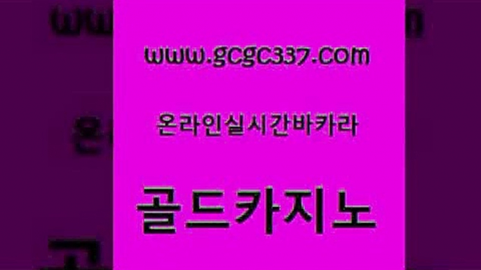 www쩜gcgc337쩜com 골드카지노 라이브카지노사이트 크라운카지노 먹튀폴리스아레나 골드카지노 월드카지노무료쿠폰 카지노여행 슈퍼카지노쿠폰 블랙잭사이트 골드카지노 온카지노주소 아바타카지노 실시간바카라사이트 사설카지노 www쩜gcgc337쩜com 구글홍보대행 호텔카지노 필리핀후기 온라인카지노 더킹카지노사이트 골드카지노 카지노사이트홍보 바카라무료쿠폰 우리카지노총판모집 안전한카지노 필리핀카지노호텔