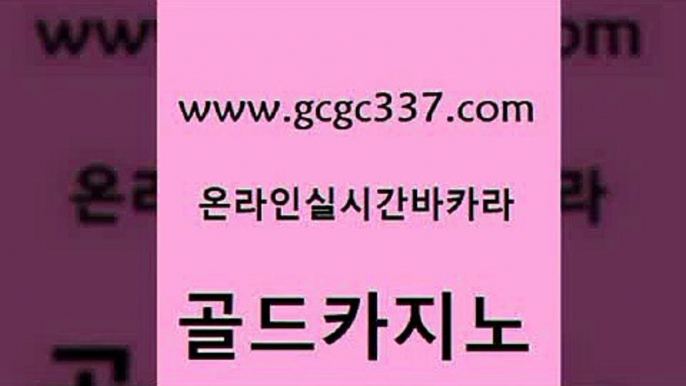 www쩜gcgc337쩜com 골드카지노 메이저카지노사이트 강남보드게임 온라인바카라추천 골드카지노 구글카지노상위노출광고대행 필리핀사이트 더킹카지노사이트 카지노사이트홍보 골드카지노 클락카지노추천 카지노섹시딜러 필리핀카지노여행 먹튀검색기 www쩜gcgc337쩜com 카지노홍보사이트 트럼프카지노먹튀 구글카지노상위노출광고대행 온라인카지노사이트 먹튀폴리스아레나 골드카지노 바카라1번지카지노 vip카지노 먹튀검증사이트추천 카지노스토리 우리온카