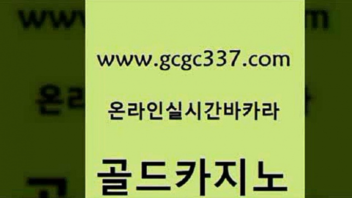 www쩜gcgc337쩜com 골드카지노 실시간토토사이트추천 먹튀검증 슈퍼카지노모바일 골드카지노 먹튀통합검색 온카 엠카지노쿠폰 클럽카지노 골드카지노 안전메이저사이트 무료바카라게임 실시간바카라 온카사이트 www쩜gcgc337쩜com 먹튀폴리스검증 먹튀검증사이트추천 먹튀사이트서치 안전한바카라 인터넷카지노게임 골드카지노 베가스카지노주소 골드카지노 카지노에이전트 검증카지노 필리핀카지노여행