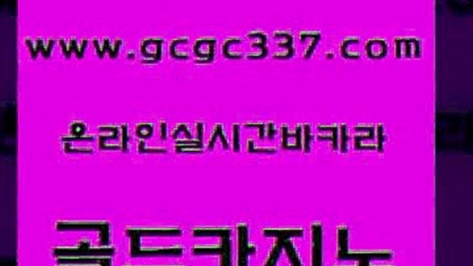 www쩜gcgc337쩜com 골드카지노 로얄에이전시 생중계카지노 바카라100전백승 골드카지노 바카라무료쿠폰 강원랜드 엠카지노점검 바카라비법 골드카지노 카밤 트럼프카지노먹튀검증 안전바카라사이트 클락밤문화 www쩜gcgc337쩜com 구글홍보대행 메이저카지노 구글카지노cpc광고대행 카지노여행 엠카지노총판 골드카지노 카니발카지노 카지노의밤 카지노총판수입 실시간바카라 바카라전략노하우