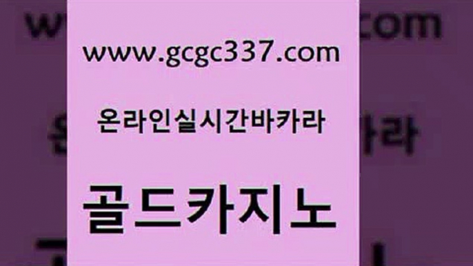 www쩜gcgc337쩜com 골드카지노 구글홍보대행 먹튀폴리스 더킹카지노폰 골드카지노 온라인바둑이ㄱㅔ임 사설카지노 슈퍼카지노총판 마이다스카지노솔루션비용 골드카지노 카지노하는곳 카지노홍보사이트 오락실 인터넷카지노사이트 www쩜gcgc337쩜com 온라인바둑이 카지노파트너모집 구글카지노cpc홍보대행 카지노스토리 토토먹튀 골드카지노 먹튀없는카지노사이트 온라인카지노사이트 vip카지노 클럽카지노 온카조작